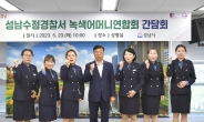 신상진 성남시장, 수정·중원·분당 3개구 녹색어머니연합회 간담회 개최