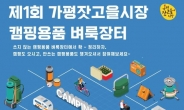 ‘제1회 캠핑용품 벼룩장터’, 5월 27일 가평잣고을시장에서 개최