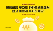 카카오뱅크, 한국투자증권과 ‘약속한 수익 받기’ 서비스 개시