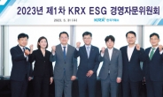 한국거래소 ESG 경영자문위 공식 출범