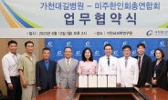가천대 길병원-미주한인회총연합회와 건강증진을 위한 업무협약 체결