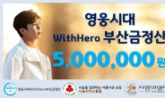 임영웅 팬클럽 '영웅시대 With Hero 부산금정산', 부산 사랑의열매에 500만원 성금 기탁