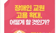 경기도교육청, ‘장애인 교원 고용 확대 방안 마련 위한 토론회’ 개최