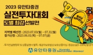 유안타증권, 실전 투자 대회 ‘도별 최강 선발전’ 개최