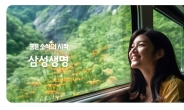 삼성생명, ‘좋은 소식의 시작’ 광고 공개…100% AI 기반 제작