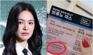 송혜교, 브루노마스 직접 티켓팅 성공?…'특혜 논란' 속 전해진 미담