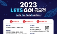 롯데건설, 롯데케미칼·롯데벤처스와 ‘2023 LETS GO! 공모전’ 개최