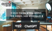 아임닭, 국내 최초 챗GPT 기반 인공지능이 만든 광고 영상 공개