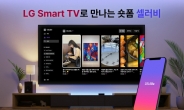 셀러비, LG 스마트TV webOS 생태계 구현… TV로 숏폼 콘텐츠 보고 수익 창출