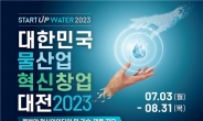 환경부, 2023 대한민국 물산업 혁신 창업대전 공모