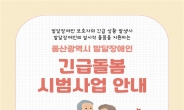 ‘울산시 발달장애인 긴급돌봄센터’ 문 열었다