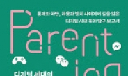 ‘디지털 세대’를 기르는 아날로그 부모의 딜레마