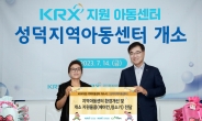 한국거래소, 강원 강릉지역 KRX 지역아동센터 개소 지원