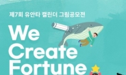 유안타증권, 제7회 ‘유안타 캘린더 그림 공모전’ 개최
