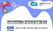 경기도, ‘2023년 태국게임쇼’ 경기도관 참가기업 모집