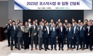 거래소, 증권사 IB 임직원 간담회 개최…기술특례상장 제도 논의