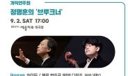 정명훈의 KBS교향악단 9월 여수음악제 연다