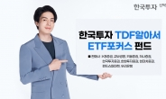 “한국투자TDF알아서ETF포커스펀드, 이젠 우리은행에서도 판매…판매사 9곳으로 늘어”