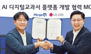 LG CNS, 미래엔과 ‘AI교과서 플랫폼’ 구축 MOU