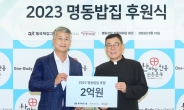 동국제강그룹, 명동밥집에 후원금 2억원 ‘온정’