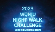건보공단, 시민과 함께하는 '2023 원주 나이트워크 챌린지' 개최