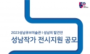 성남문화재단, ’2023 성남의 발견전’ 지역 작가 공모