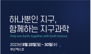 국립공원공단, 2023년 지질공원한마당 개최...'하나뿐인 지구, 함께하는 지구과학'