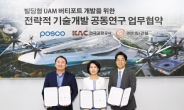 한화·한국공항공사·포스코 ‘UAM 버티포트’ 공동연구