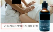 “바르면 ‘가슴’이 커진다?” 이런 제품들, 구매하지 마세요