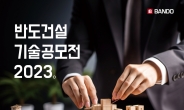 반도건설 '2023년 제1회 반도 기술공모전' 개최
