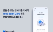 토스뱅크, 인뱅 최초 반환보증 더한 전월세 대출 출시…카카오·케이뱅크와 3파전