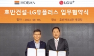 LGU+·호반건설 전기차 충전인프라 MOU