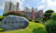 광주 명진고 남녀공학 224명 선발