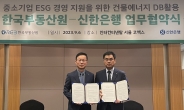 신한은행, 한국부동산원과 ‘중소기업 ESG 경영 지원’ 업무협약식 개최