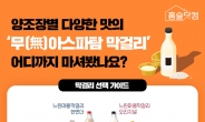 [리얼푸드] “인공감미료 뺐다”…홈술닷컴, 무(無)아스파탐 막걸리 선택 가이드 공개