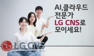 LG CNS, ‘생성형 AI’, ‘클라우드’ 신입사원 뽑는다