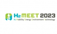 ‘H2 MEET 2023’ 13일 개막…18개국·303개 기업 수소 기술 뽐낸다