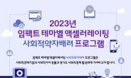 로우파트너스, ‘임팩트 테마별 액셀러레이팅’ 참가 사회적경제기업 전격 모집