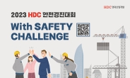 HDC현대산업개발, 2회 안전경진대회 개최