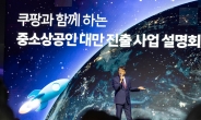 박대준 쿠팡 대표 “대만 진출, K-열풍 새 진원지 되길”
