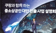 “쿠팡 대만 진출, K-열풍 새 진원지 되길 기대”