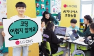 LG CNS 신입사원, 초등학교 일일 코딩 강사로