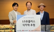 LG U+, 추석 맞아 청파노인복지관에 수해지역 농산물 기부