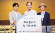 LG U+, 청파노인복지관에 수해지역 농산물 기부