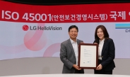 LG헬로비전, 안전한 근무 환경 조성…‘ISO 45001’ 인증 획득