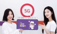 LGU+ “5G 데이터, 원하는 대로 설계해서 쓰세요”