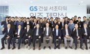 GS건설, 서초동 ‘R&D센터’ 개관