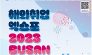 한국산업인력공단, '해외취업 엑스포 2023 부산' 기업설명회 온라인 개최