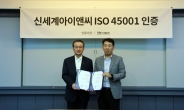 신세계아이앤씨, 안전한 근로 환경 조성…‘ISO 45001’ 인증 획득