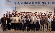 포스코이앤씨, ‘청년·미래세대 위한 건설AI 포럼’ 개최